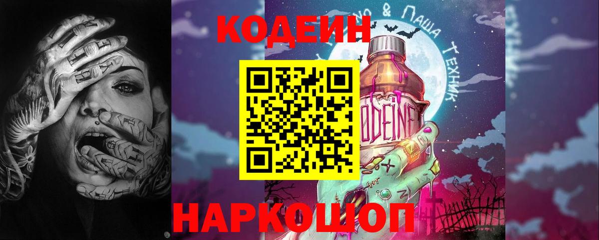 Codein напиток Lean (лин)  Вход с VPN  Югорск 